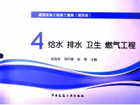 建筑安装工程施工图集  4  给水  排水  卫生  煤气工程