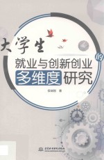 大学生就业与创新创业的多维度研究