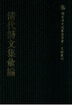 清代诗文集汇编  386  胎簪集  溉亭述古录  延芬室手选诗  延芬室文集  延芬室稿  永忠诗  艺芸馆诗钞  衣德楼诗文集