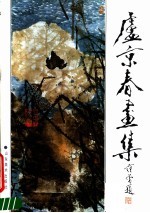 卢京春画集