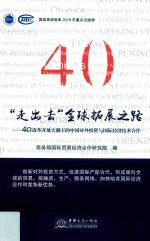 “走出去”全球拓展之路:40年改革开放大潮下的中国对外投资与国际经济技术合作