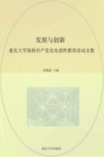 发展与创新  重庆大学保持共产党员先进性教育活动文集