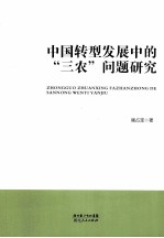 中国转型发展中的“三农”问题研究