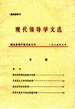 供内部学习  现代领导学文选