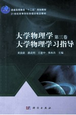 大学物理学  第3卷  大学物理学习指导