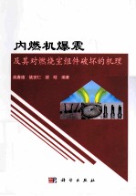 内燃机爆震及其对燃烧室组件破坏的机理