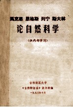 马克思  恩格斯  列宁  斯大林论自然科学