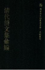 清代诗文集汇编  342  澄悦堂诗集  抱经堂诗钞  抱经堂文集  蒙泉文集  枿芝诗集  乐妙山居集  绿杉野屋集