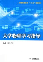 普通高等教育“十三五”规划教材  大学物理学习指导