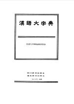 汉语大字典  7