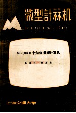 微型计算机  1984年  第1期  总第36期  MC68000十六位微型计算机