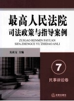 最高人民法院司法政策与指导案例  7  民事诉讼卷