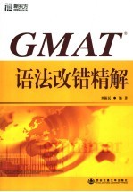 GMAT语法改错精解