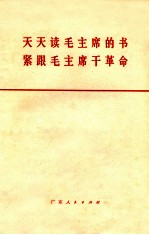 天天读毛主席的书，紧跟毛主席干革命