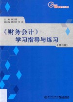 《财务会计》学习指导与练习  第2版