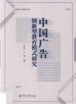 岭南广告学派丛书  中国广告创新型教育模式研究