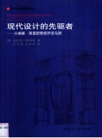 现代设计的先驱者  从威廉·莫里斯到格罗皮乌斯