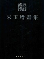 当代中国山水画家  宋玉增画集