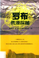 罗布荒漠探秘  跟我走  去“死亡之海”潇洒走一回