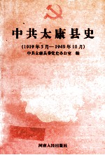 中共太康县史  1919年5月-1949年10月