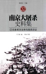 南京大屠杀史料集  32  日军军方文件与官兵日记