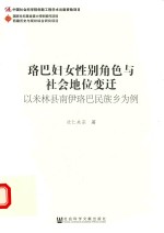 珞巴妇女性别角色与社会地位变迁  以米林县南伊珞巴民族乡为例