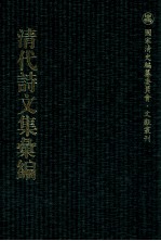 清代诗文集汇编  308  垤进齐诗集残存  清风草堂诗钞  十笏齐诗  平庵诗集  凝齐先生遗集  弃馀诗草  上湖纪岁诗编  上湖诗纪续编  上湖分类文编  上湖文编补钞