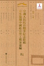 中国人民抗日战争纪念馆藏日本强掳中国赴日劳工档案汇编  51