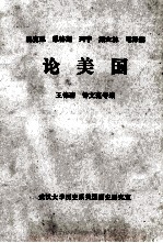 马克思  恩格斯  列宁  斯大林  毛泽东  论美国