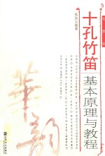 十孔竹笛基本原理与教程  线谱版