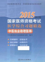 2015国家医师资格考试医学综合习题精选  中医执业助理医师  2015修订版