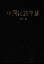 中国民族年鉴  2010