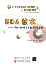 EDA技术：Protel 99 SE & EWB 5.0