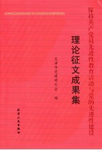 保持共产党员先进性教育活动与党的先进性建设理论征文成果集