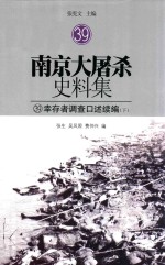 南京大屠杀史料集  39  幸存者调查口述续编  下