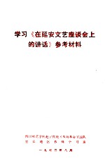 学习《在延安文艺座谈会上的讲话》参考材料