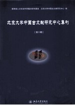 北京大学中国古文献研究中心集刊  第10辑