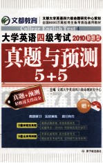 2010新题型大学英语四级考试真题与预测5+5