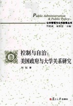 控制与自治  美国政府与大学关系研究