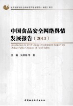 中国食品安全网络舆情发展报告  2013