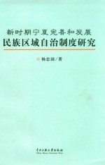 新时期宁夏完善和发展民族区域自治制度研究