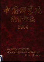 中国科学院统计年鉴  2004  中英文本