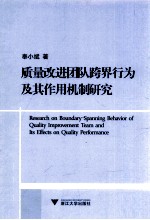 质量改进团队跨界行为及其作用机制研究