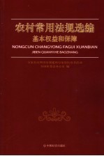 农村常用法规选编  基本权益和保障