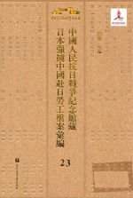 中国人民抗日战争纪念馆藏日本强掳中国赴日劳工档案汇编  23