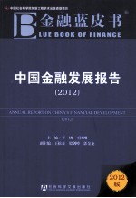 中国金融发展报告  2012