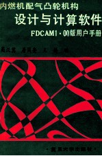 内燃机配气凸轮机构设计与计算软件 FDCAM1.00版用户手册