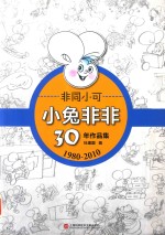 非同小可  小兔非非30年作品集  1980-2010