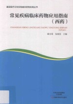 基层医疗卫生机构基本药物应用丛书  常见疾病临床药物应用指南  西药