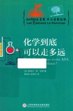 知识的大苹果+小苹果丛书  化学到底可以走多远